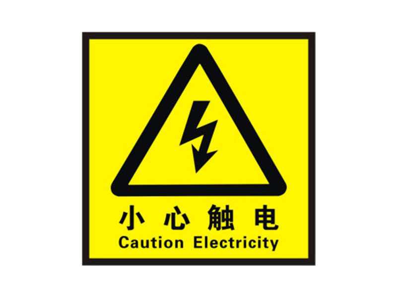 小心觸電標貼